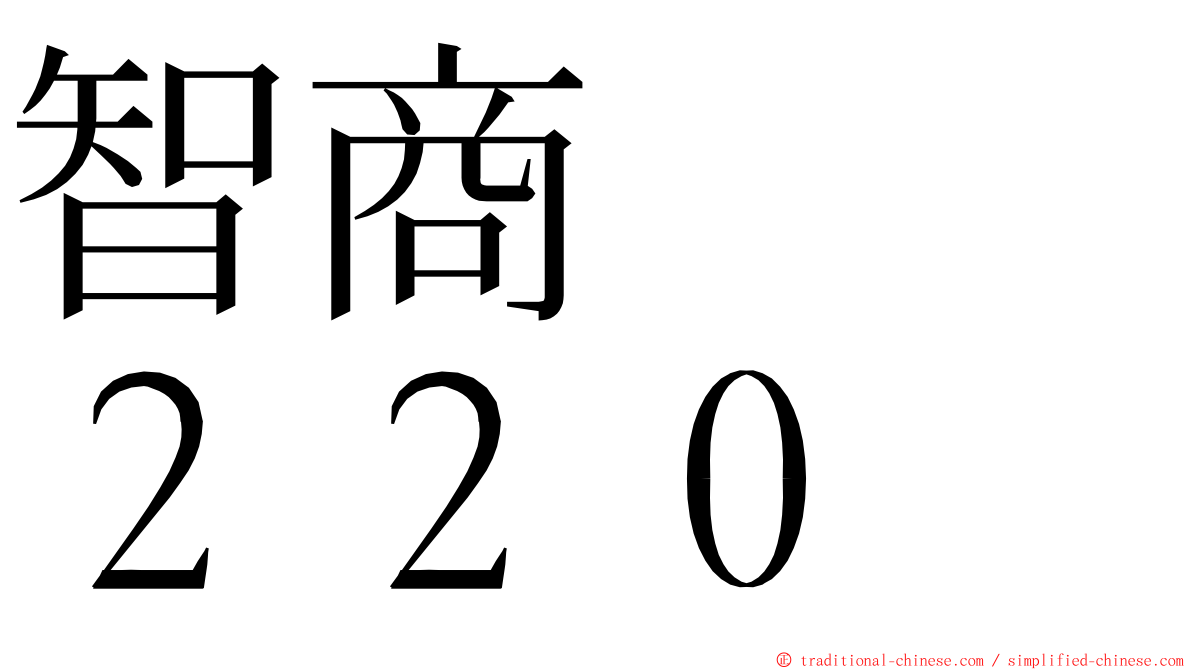 智商　　２２０ ming font